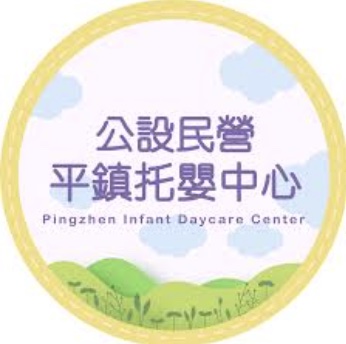 公設民營平鎮托嬰中心 LOGO
